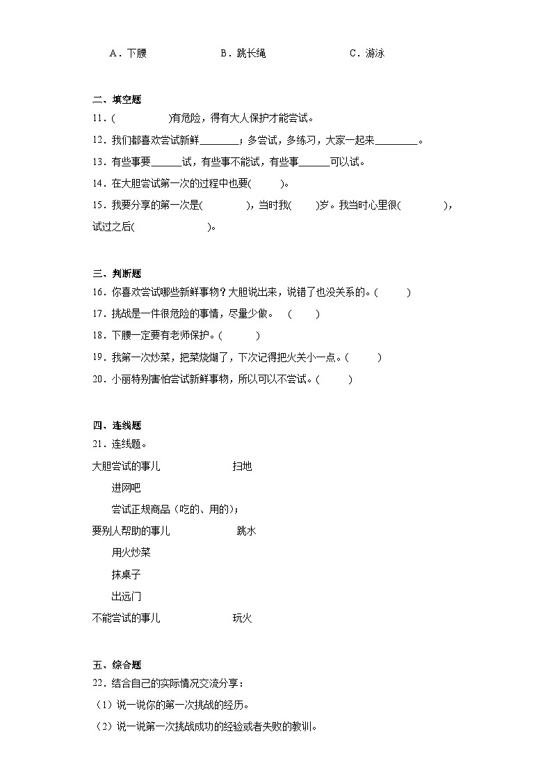2023-2024统编版道德法治二年级下册1《挑战第一次》习题02