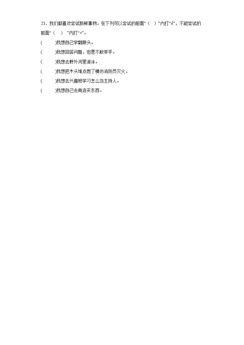 2023-2024统编版道德法治二年级下册1《挑战第一次》习题03