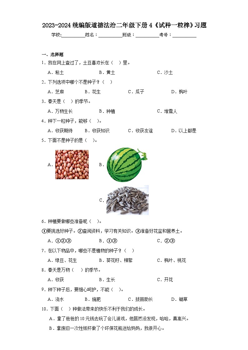 2023-2024统编版道德法治二年级下册4《试种一粒梓》习题01