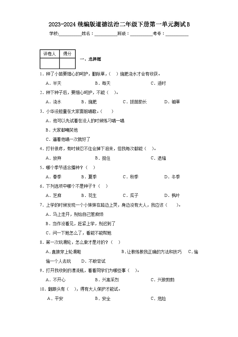 2023-2024统编版道德法治二年级下册第一单元测试B (1)