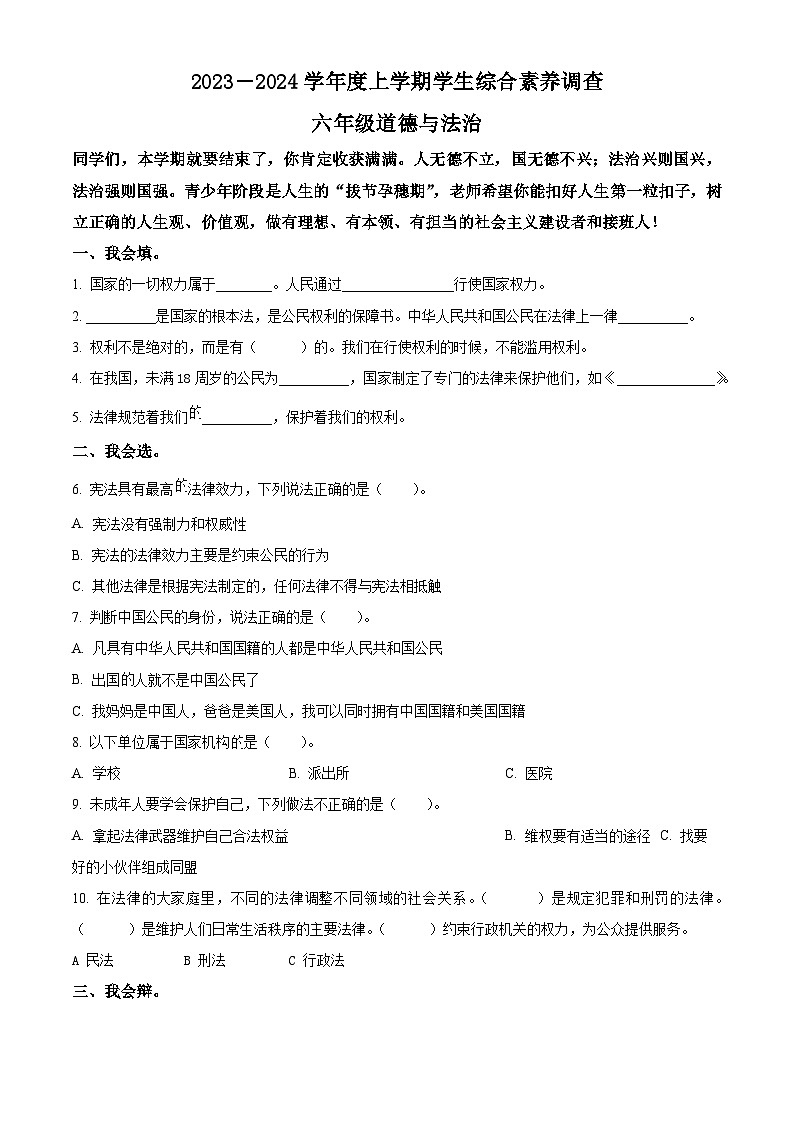 2023-2024学年山东省临沂市平邑县统编版六年级上册期末考试道德与法治试卷(原卷版+解析版)01