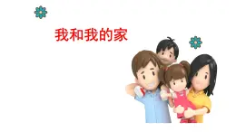 《我和我的家》課件