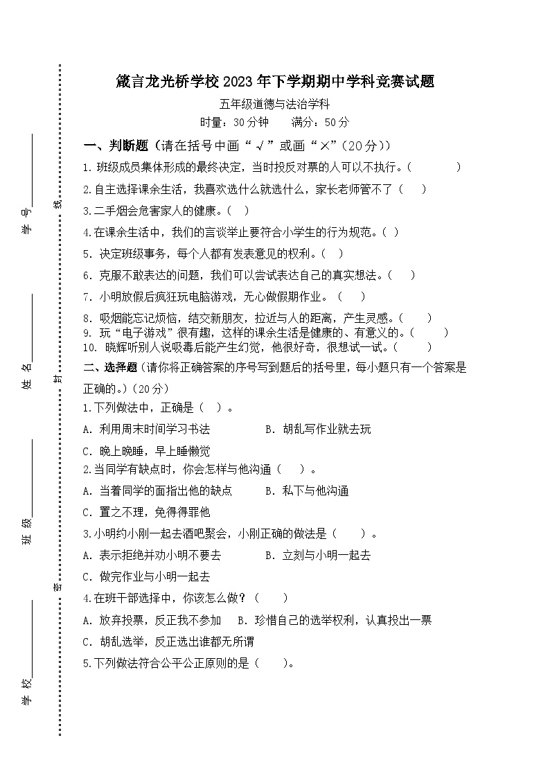 湖南省益阳市赫山区箴言龙光桥学校2023-2024学年五年级上学期期中考试道德与法治试题