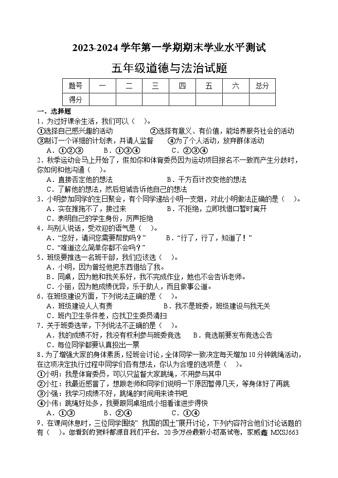 山东省菏泽市巨野县2023-2024学年五年级上学期期末考试道德与法治试题01