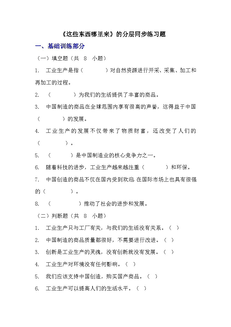 部编版四年级下册道德与法治第八课《这些东西哪里来》的分层作业 分层同步练习题(含答案) (1)第1页