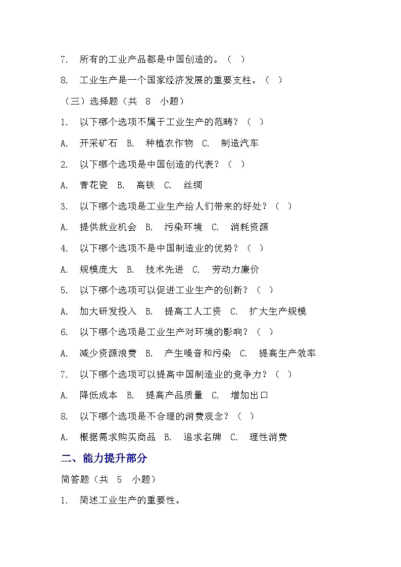 部编版四年级下册道德与法治第八课《这些东西哪里来》的分层作业 分层同步练习题(含答案) (1)第2页