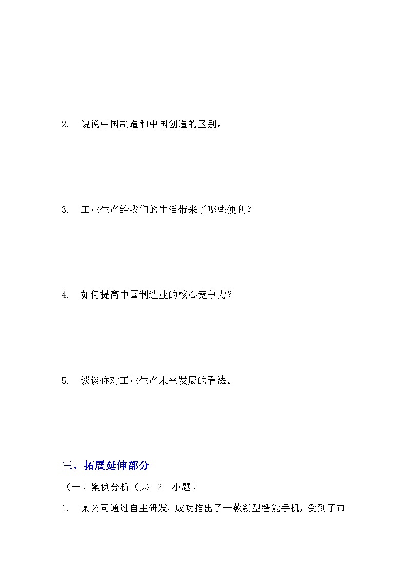 部编版四年级下册道德与法治第八课《这些东西哪里来》的分层作业 分层同步练习题(含答案) (1)第3页