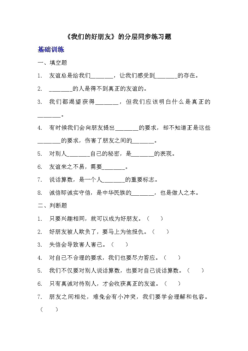 部編版四年級(jí)下冊(cè)道德與法治第一課《我們的好朋友》的分層作業(yè)  分層同步練習(xí)題（含答案） (3)第1頁