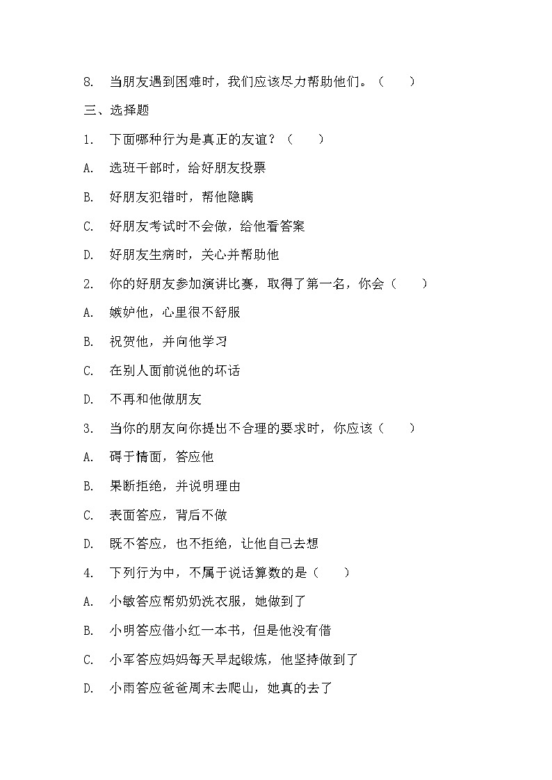 部編版四年級(jí)下冊(cè)道德與法治第一課《我們的好朋友》的分層作業(yè)  分層同步練習(xí)題（含答案） (3)第2頁