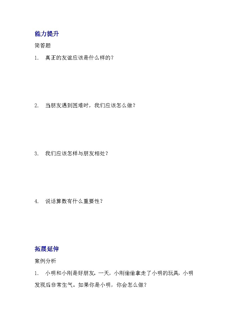 部編版四年級(jí)下冊(cè)道德與法治第一課《我們的好朋友》的分層作業(yè)  分層同步練習(xí)題（含答案） (3)第3頁