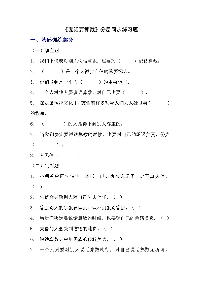 部編版四年級下冊道德與法治第二課《說話要算數(shù)》的分層作業(yè)  分層同步練習(xí)題（含答案）  (3)第1頁