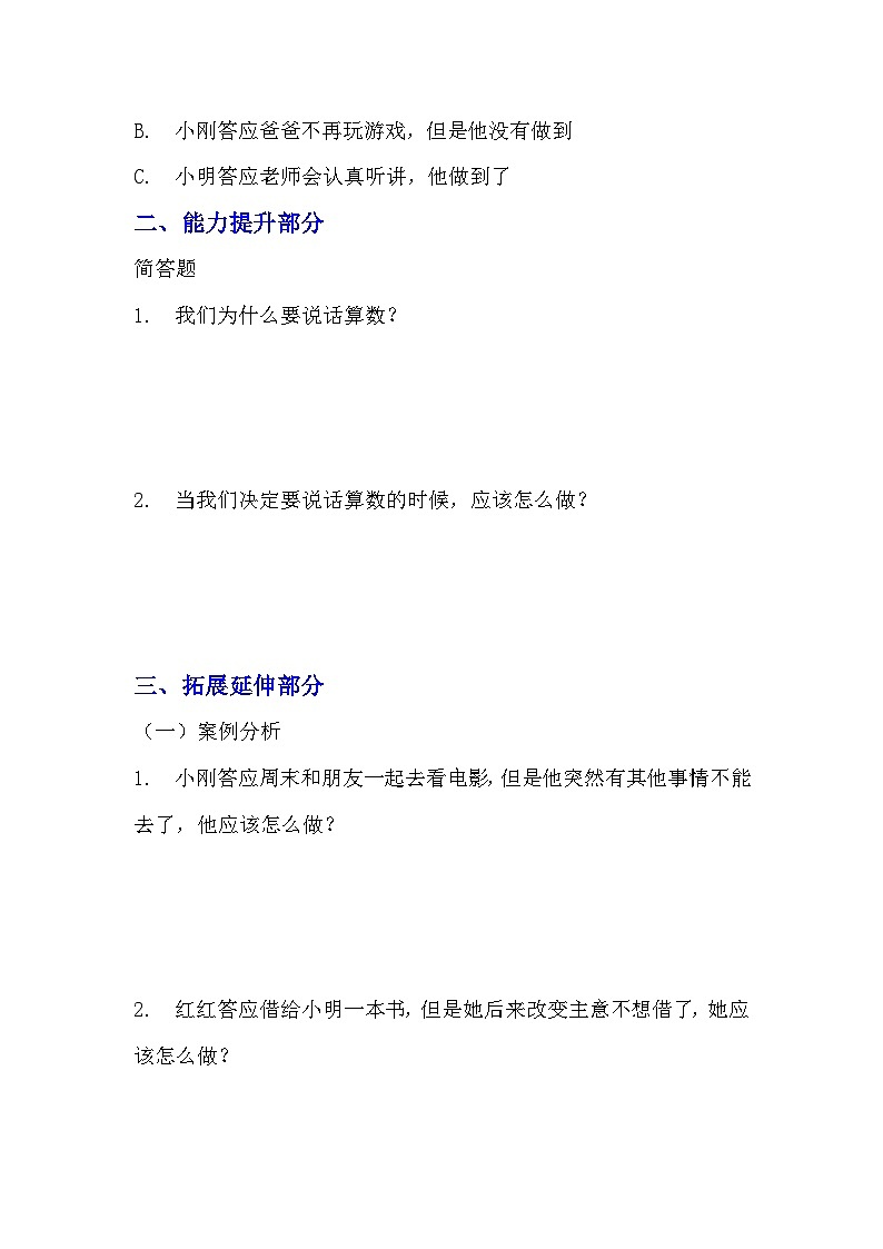 部編版四年級下冊道德與法治第二課《說話要算數(shù)》的分層作業(yè)  分層同步練習(xí)題（含答案）  (3)第3頁