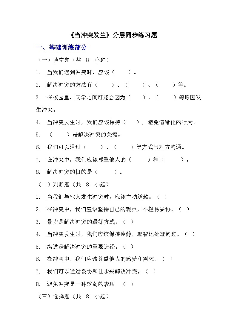 部編版四年級下冊道德與法治第三課《當(dāng)沖突發(fā)生》的分層作業(yè)  分層同步練習(xí)題（含答案）  (3)第1頁