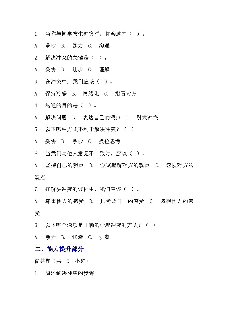 部編版四年級下冊道德與法治第三課《當(dāng)沖突發(fā)生》的分層作業(yè)  分層同步練習(xí)題（含答案）  (3)第2頁