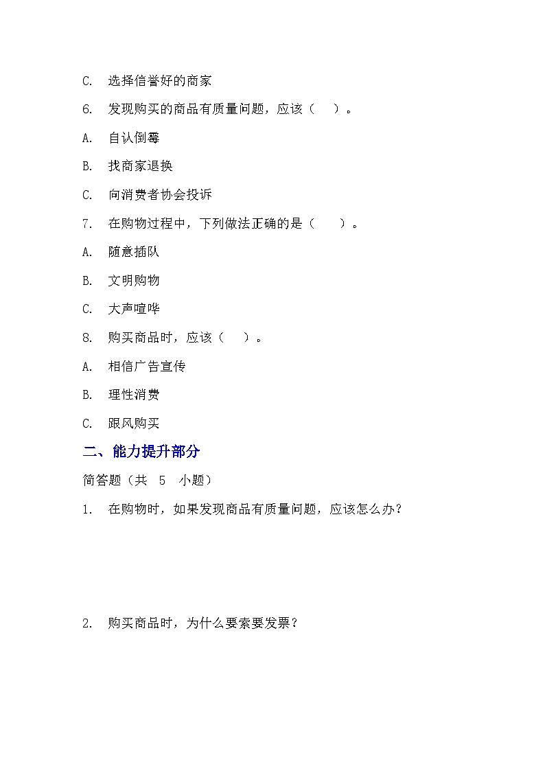 部編版四年級下冊道德與法治第四課《買東西的學(xué)問》的分層作業(yè)  分層同步練習(xí)題（含答案）   (3)第3頁