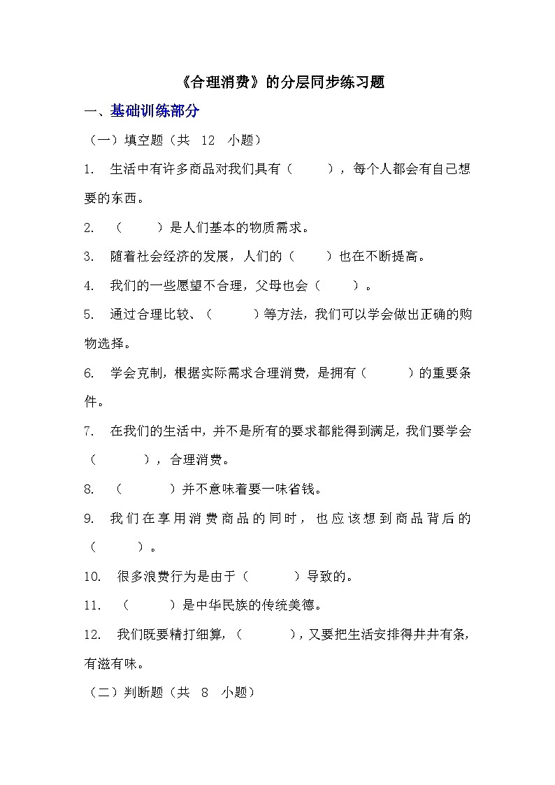 部編版四年級下冊道德與法治第五課《合理消費》的分層作業(yè)  分層同步練習(xí)題（含答案） (3)第1頁