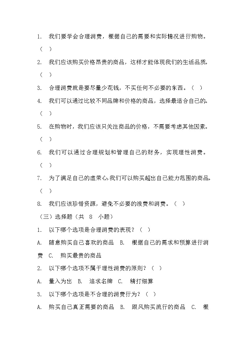 部編版四年級下冊道德與法治第五課《合理消費》的分層作業(yè)  分層同步練習(xí)題（含答案） (3)第2頁