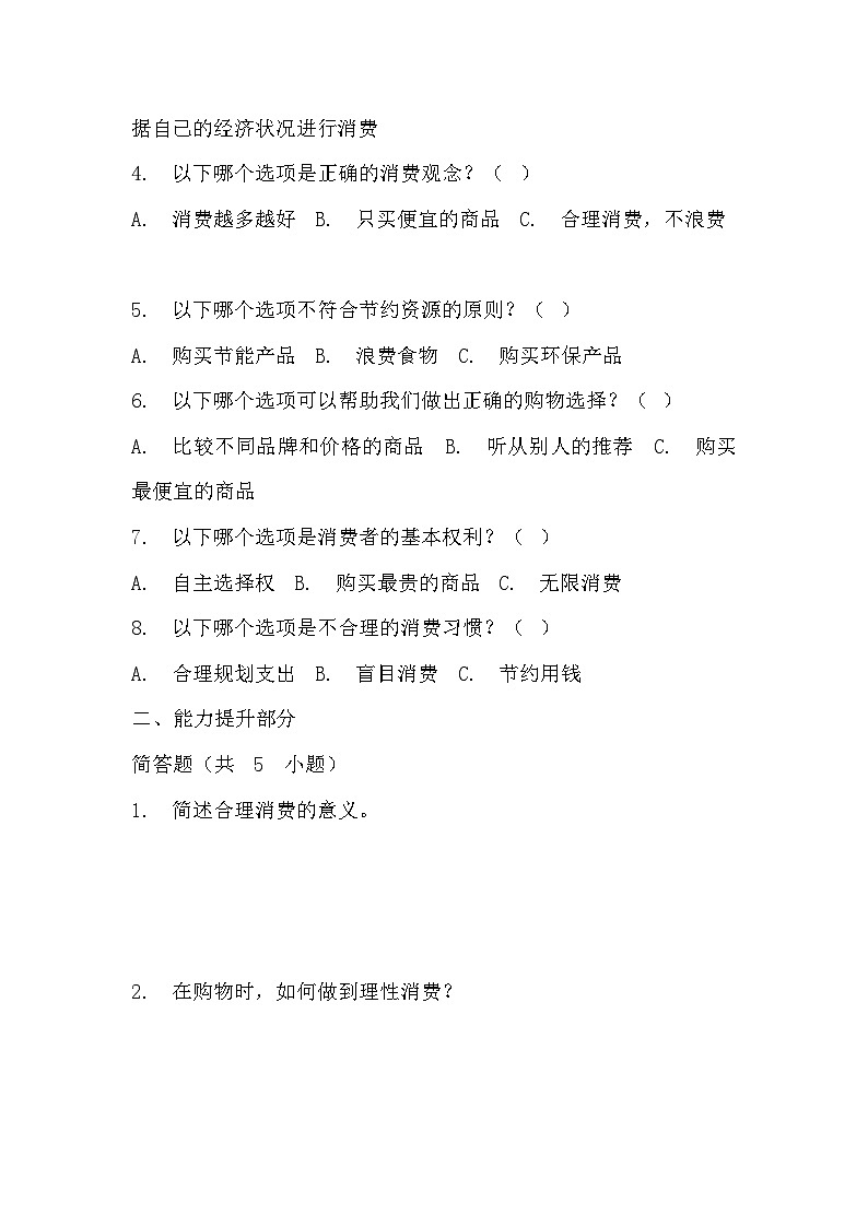 部編版四年級下冊道德與法治第五課《合理消費》的分層作業(yè)  分層同步練習(xí)題（含答案） (3)第3頁