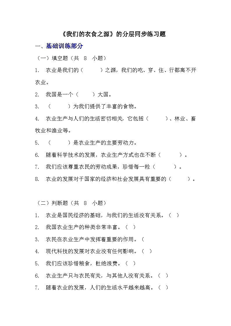 部編版四年級下冊道德與法治第七課《我們的衣食之源》的分層作業(yè)  分層同步練習(xí)題（含答案） (3)第1頁