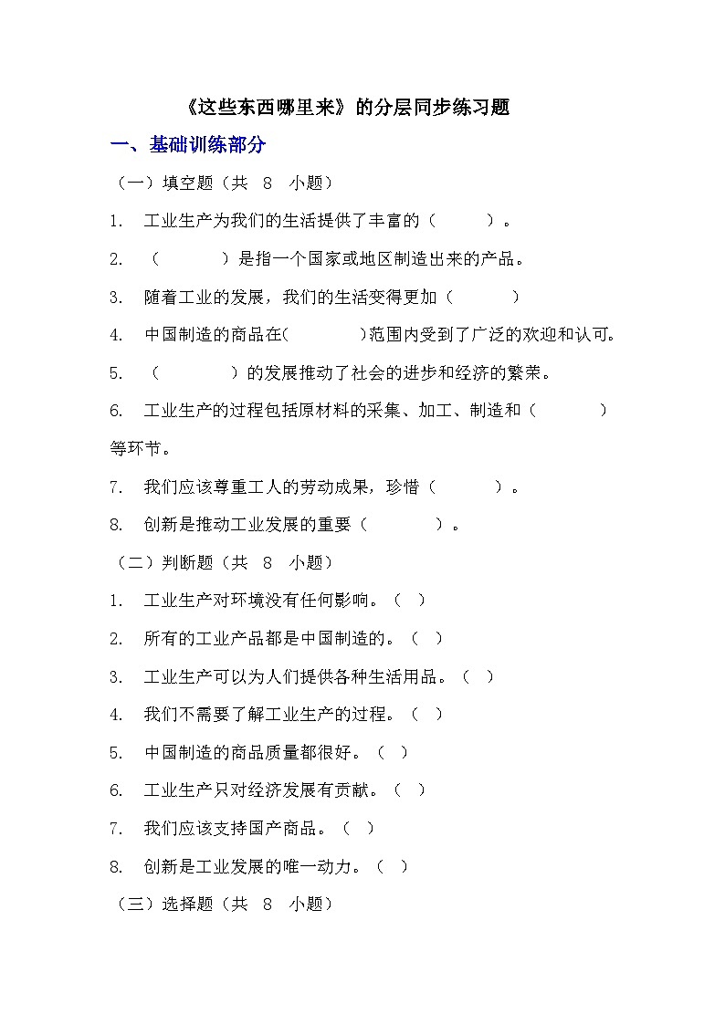 部編版四年級下冊道德與法治第八課《這些東西哪里來》的分層作業(yè)  分層同步練習(xí)題（含答案） (3)第1頁
