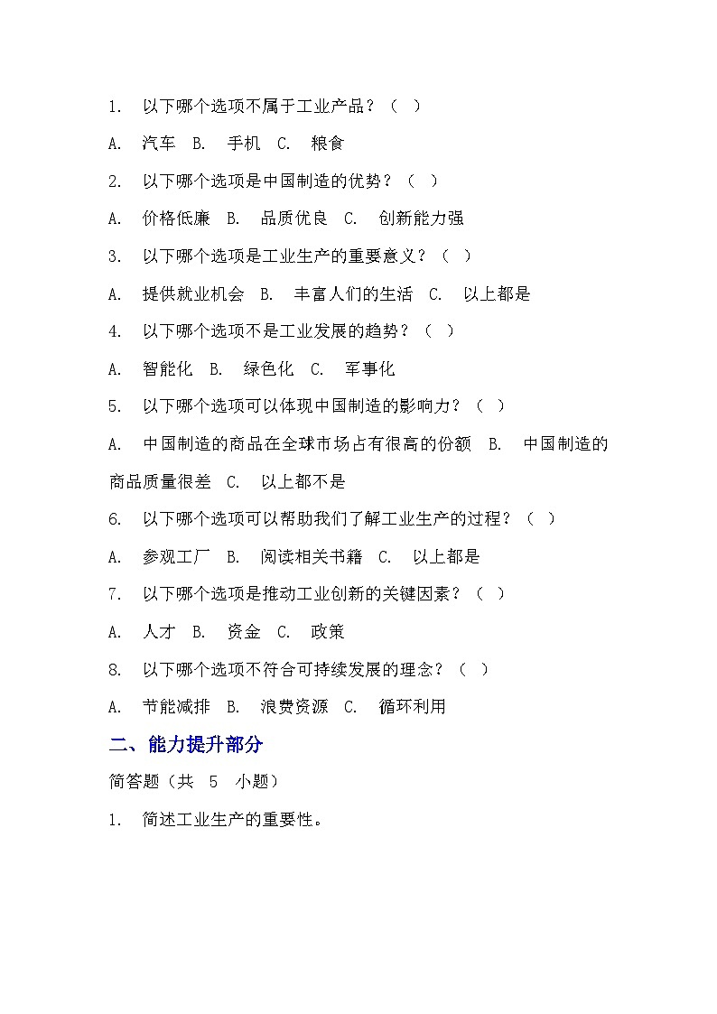 部編版四年級下冊道德與法治第八課《這些東西哪里來》的分層作業(yè)  分層同步練習(xí)題（含答案） (3)第2頁