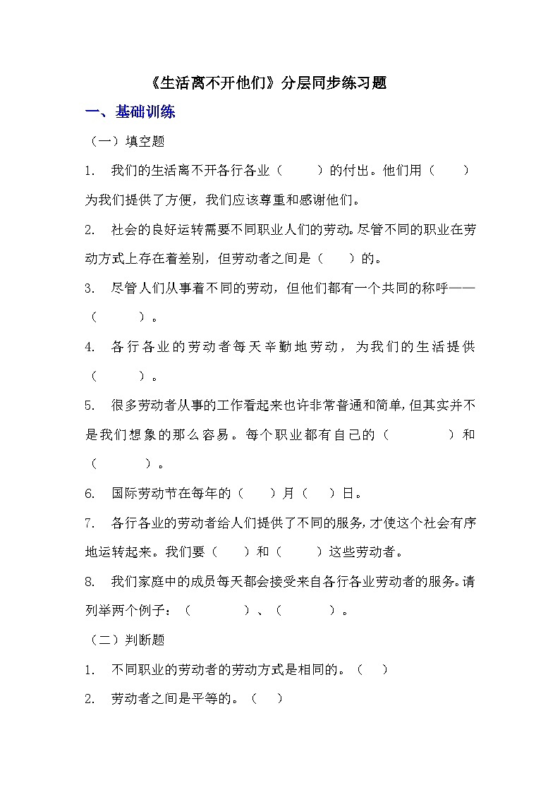 部編版四年級下冊道德與法治第九課《生活離不開他們》的分層作業(yè)  分層同步練習題（含答案） (2)第1頁