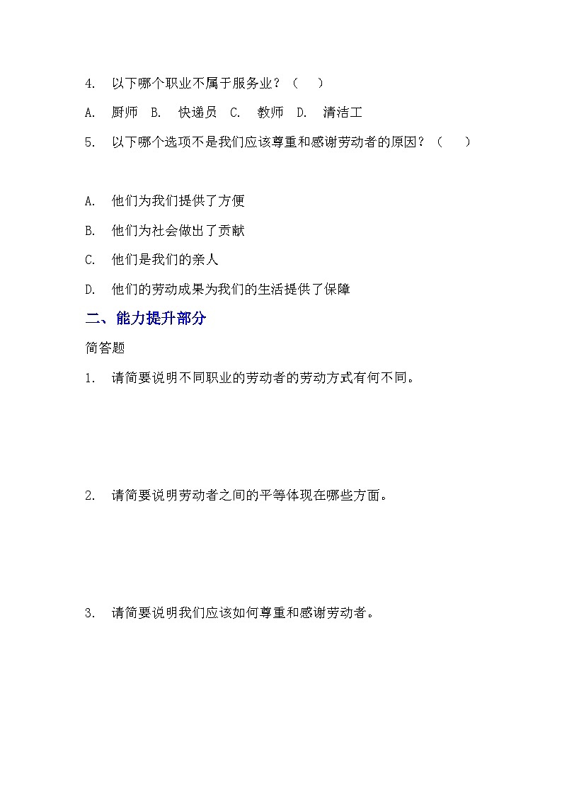 部編版四年級下冊道德與法治第九課《生活離不開他們》的分層作業(yè)  分層同步練習題（含答案） (2)第3頁