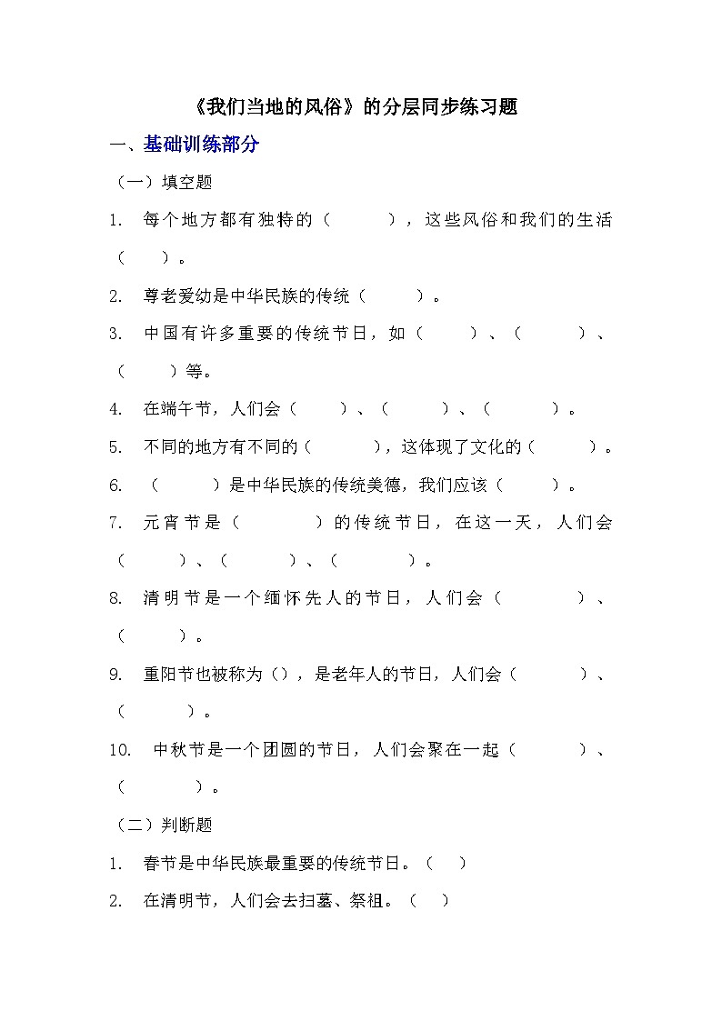 部編版四年級(jí)下冊(cè)道德與法治第十課《我們當(dāng)?shù)氐娘L(fēng)俗》的分層作業(yè)  分層同步練習(xí)題（含答案） (2)第1頁(yè)
