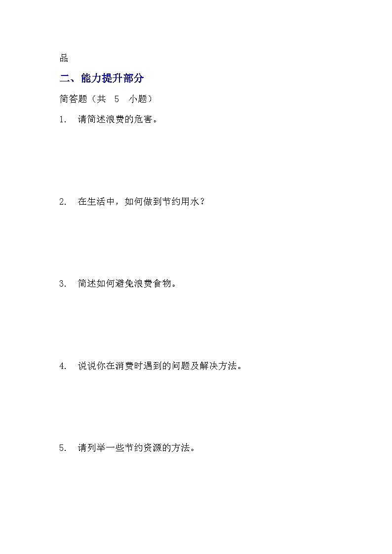 部編版四年級(jí)下冊(cè)道德與法治第六課《有多少浪費(fèi)本可避免》的分層作業(yè)  分層同步練習(xí)題（含答案）第3頁