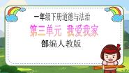 小学政治 (道德与法治)人教部编版一年级下册9 我和我的家优秀教学ppt课件
