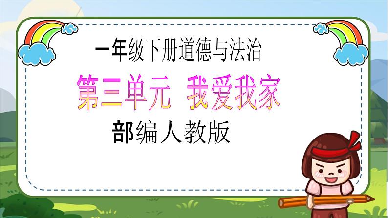 【核心素养目标】一年级下册道德与法治第9课《我和我的家》PPT教学课件(第一课时)+素材+教案教学设计01