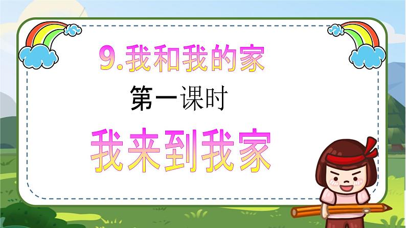 【核心素养目标】一年级下册道德与法治第9课《我和我的家》PPT教学课件(第一课时)+素材+教案教学设计02