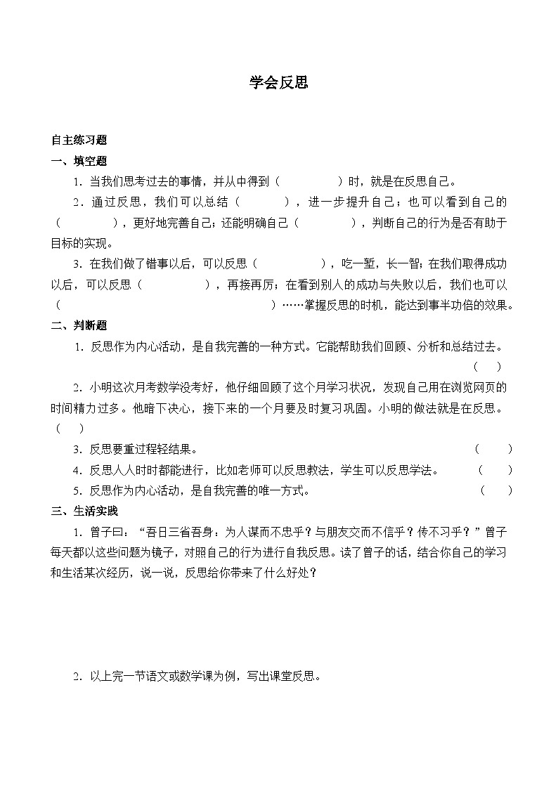 六年级道德与法治下册学会反思自主练习题01