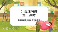 小学政治 (道德与法治)5 合理消费优质课课件ppt