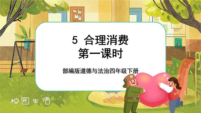 5 合理消费 第一课时(课件+教案+素材)01