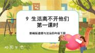 小学政治 (道德与法治)人教部编版四年级下册9 生活离不开他们获奖ppt课件