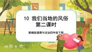 四年级下册10 我们当地的风俗 精品课件ppt