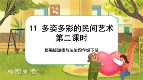 人教部编版四年级下册11 多姿多彩的民间艺术一等奖ppt课件