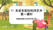 人教部编版四年级下册11 多姿多彩的民间艺术优秀ppt课件