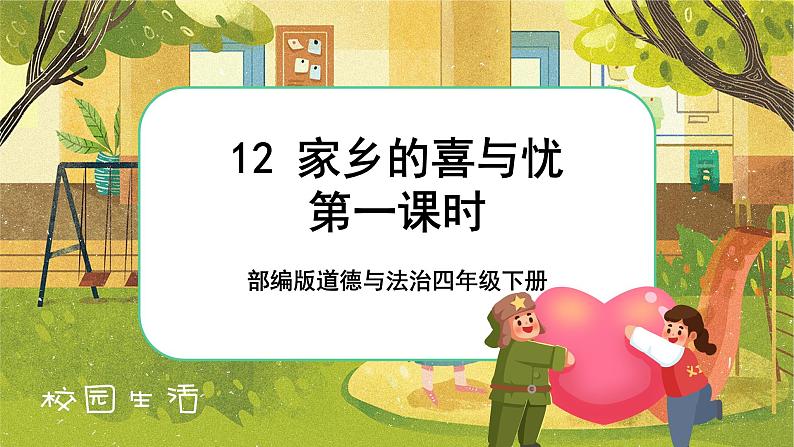 12 家乡的喜与忧 第三课时(课件+教案+素材)02