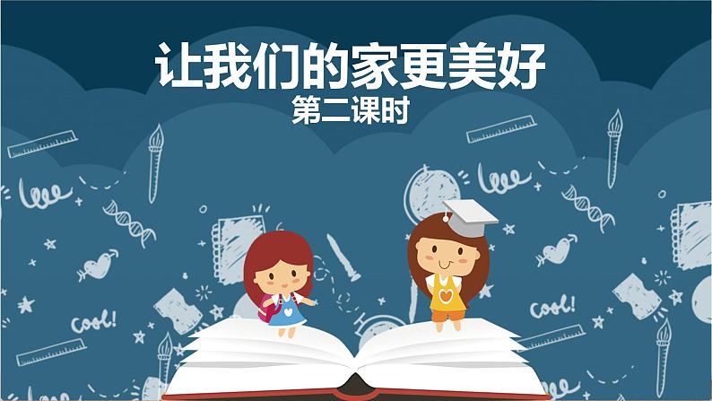2让我们的家更美好 第二课时课件第1页
