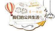 小学人教部编版4 我们的公共生活图片课件ppt