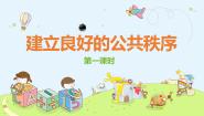 小学政治 (道德与法治)人教部编版五年级下册5 建立良好的公共秩序说课课件ppt