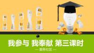 小学政治 (道德与法治)人教部编版五年级下册6 我参与 我奉献备课课件ppt