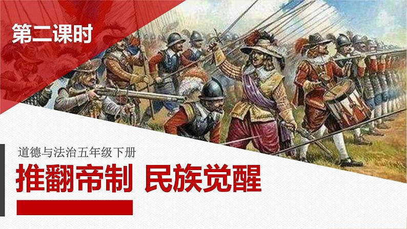 8推翻帝制 民族觉醒 第二课时课件第1页