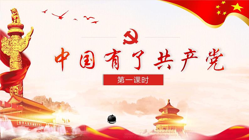 9中国有了共产党 第一课时课件第1页