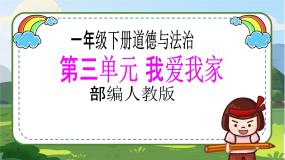 人教部编版一年级下册第三单元 我爱我家10 家人的爱一等奖教学ppt课件