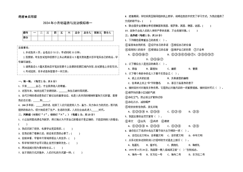 基础卷01-2024年小升初道德与法治全真模拟(统编版)01