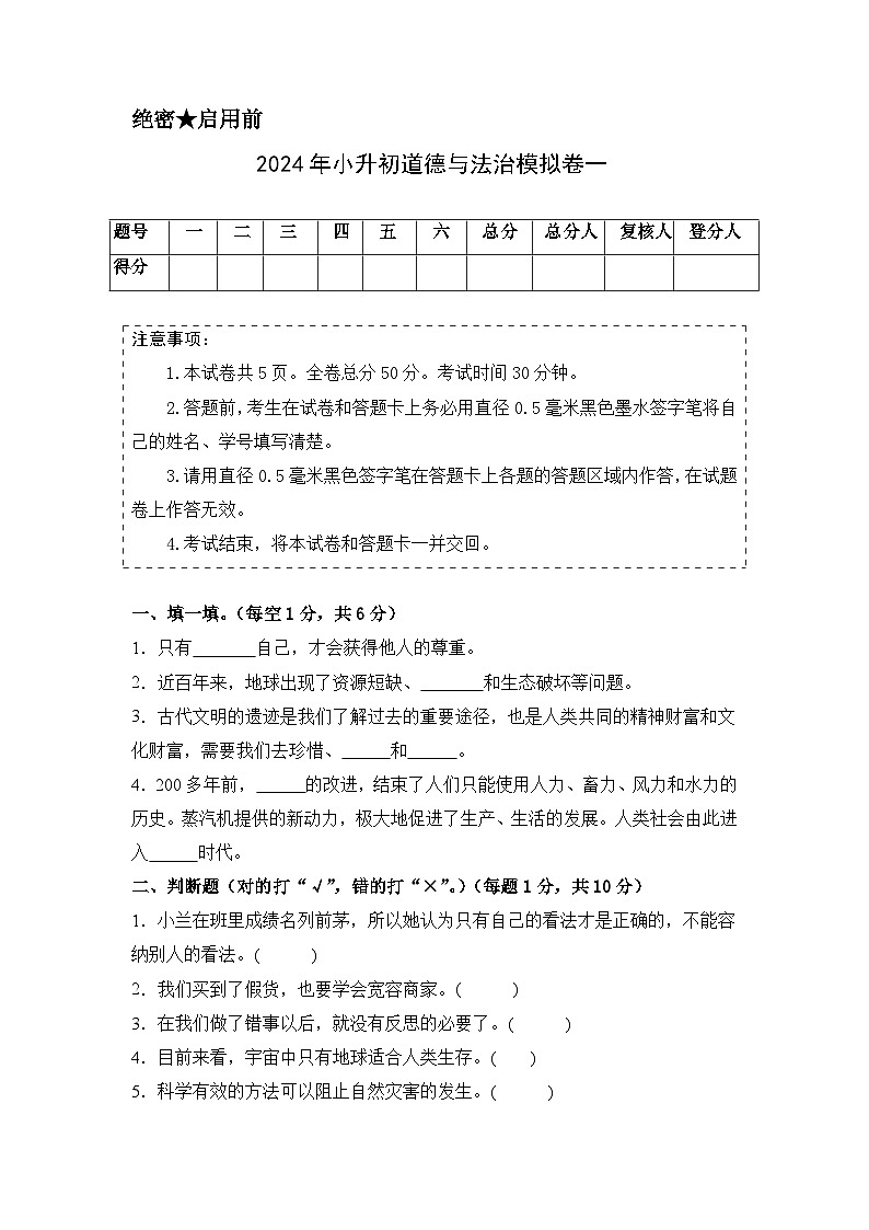 基础卷01-2024年小升初道德与法治全真模拟(统编版)01