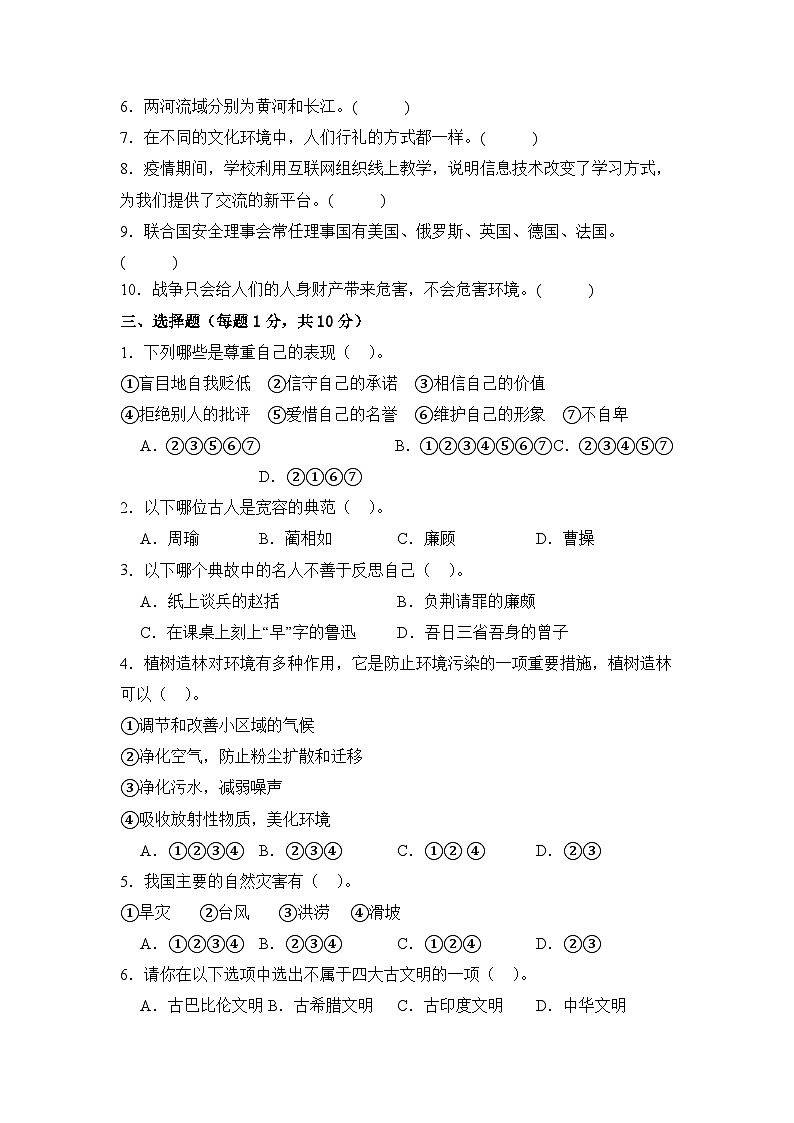 基础卷01-2024年小升初道德与法治全真模拟(统编版)02